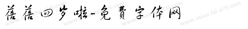 蓓蓓四岁啦字体转换