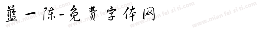 蓝一陈字体转换