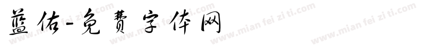 蓝佑字体转换