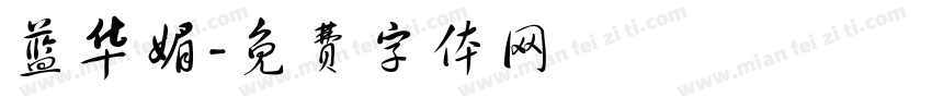 蓝华媚字体转换