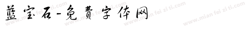 蓝宝石字体转换