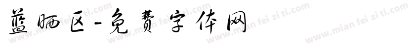 蓝晒区字体转换