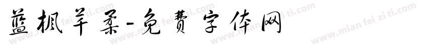 蓝枫芊柔字体转换