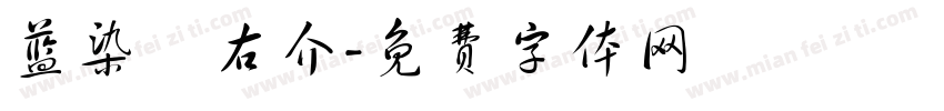 蓝染惣右介字体转换