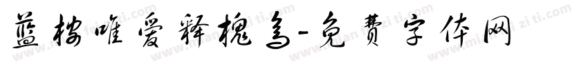 蓝桉唯爱释槐鸟字体转换