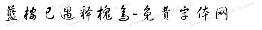 蓝桉已遇释槐鸟字体转换