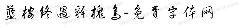蓝桉终遇释槐鸟字体转换