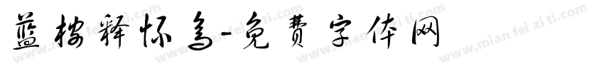 蓝桉释怀鸟字体转换
