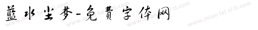 蓝水尘梦字体转换