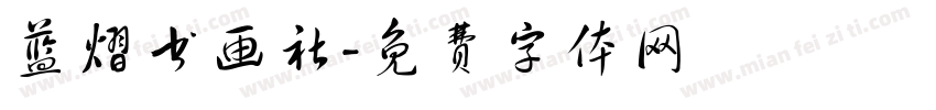 蓝熠书画社字体转换