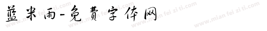 蓝米雨字体转换