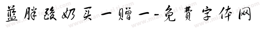 蓝胖酸奶买一赠一字体转换