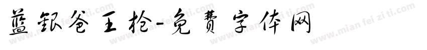 蓝银爸王枪字体转换