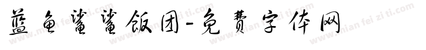 蓝鱼鲨鲨饭团字体转换