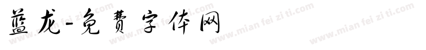 蓝龙字体转换