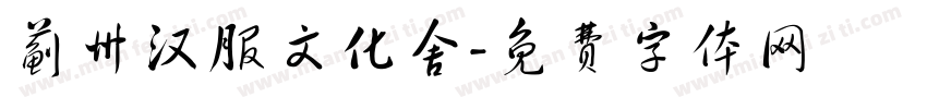 蓟州汉服文化舍字体转换
