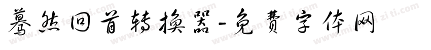 蓦然回首转换器字体转换