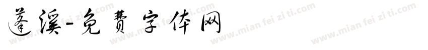 蓬溪字体转换