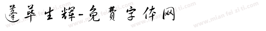 蓬荜生辉字体转换