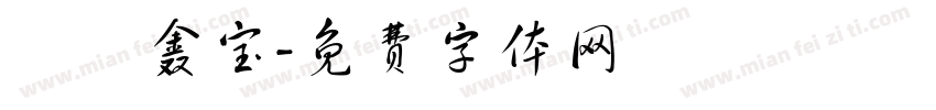 蓶鑀鑫宝字体转换