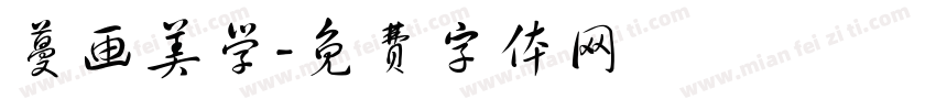 蔓画美学字体转换