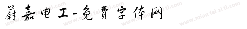 蔚嘉电工字体转换