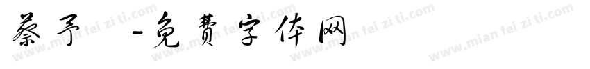 蔡予晞字体转换