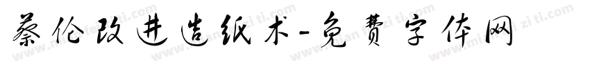 蔡伦改进造纸术字体转换