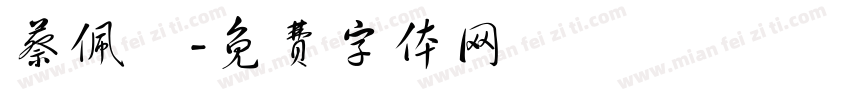 蔡佩綺字体转换