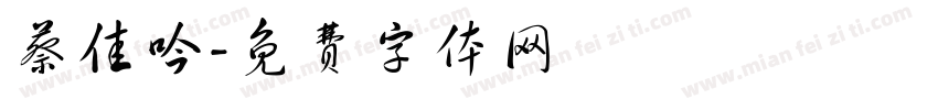蔡佳吟字体转换