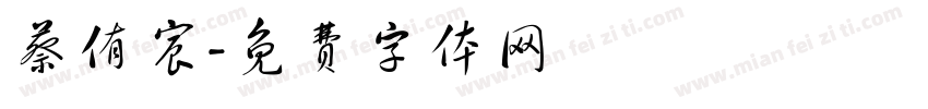 蔡侑宸字体转换