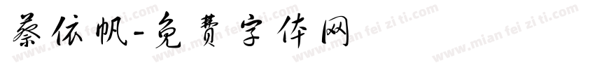 蔡依帆字体转换