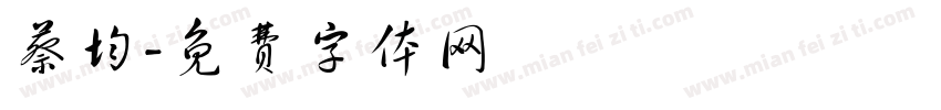 蔡均字体转换