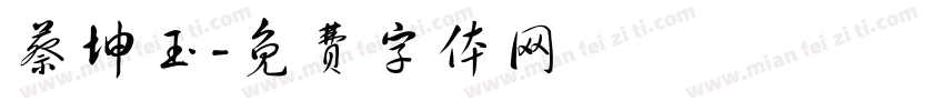 蔡坤玉字体转换