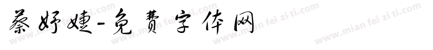 蔡妤婕字体转换