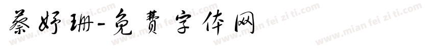 蔡妤珊字体转换