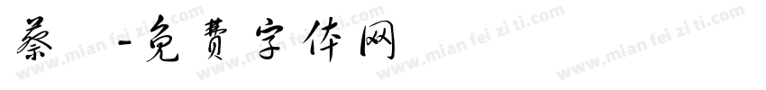 蔡娢字体转换