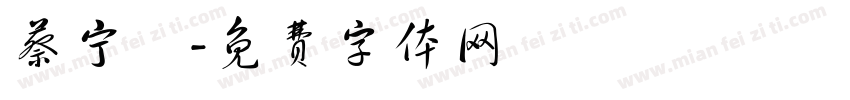 蔡宁瑀字体转换