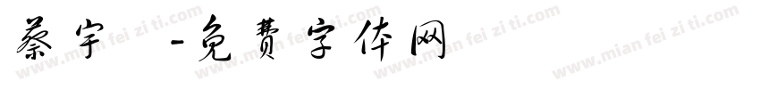 蔡宇恆字体转换