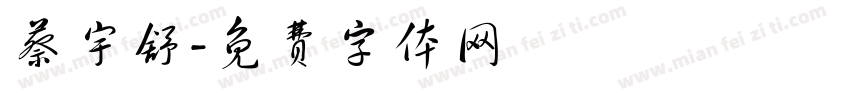 蔡宇舒字体转换
