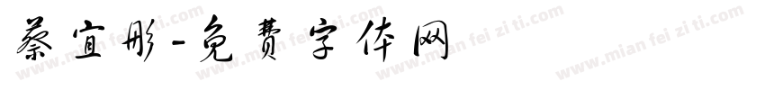 蔡宜彤字体转换
