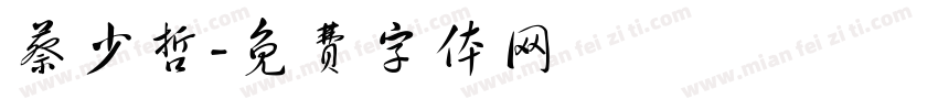 蔡少哲字体转换