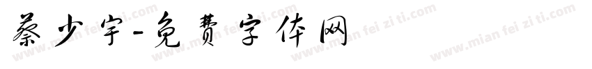 蔡少宇字体转换
