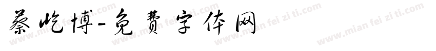 蔡屹博字体转换