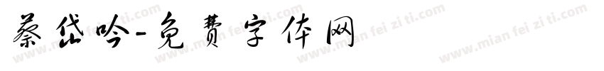 蔡岱吟字体转换