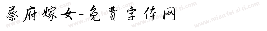 蔡府嫁女字体转换