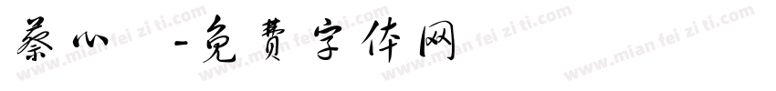 蔡心嵐字体转换