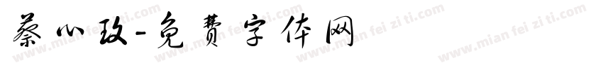 蔡心玫字体转换