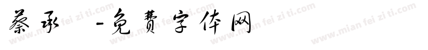 蔡承曄字体转换