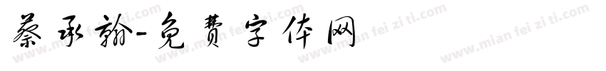 蔡承翰字体转换